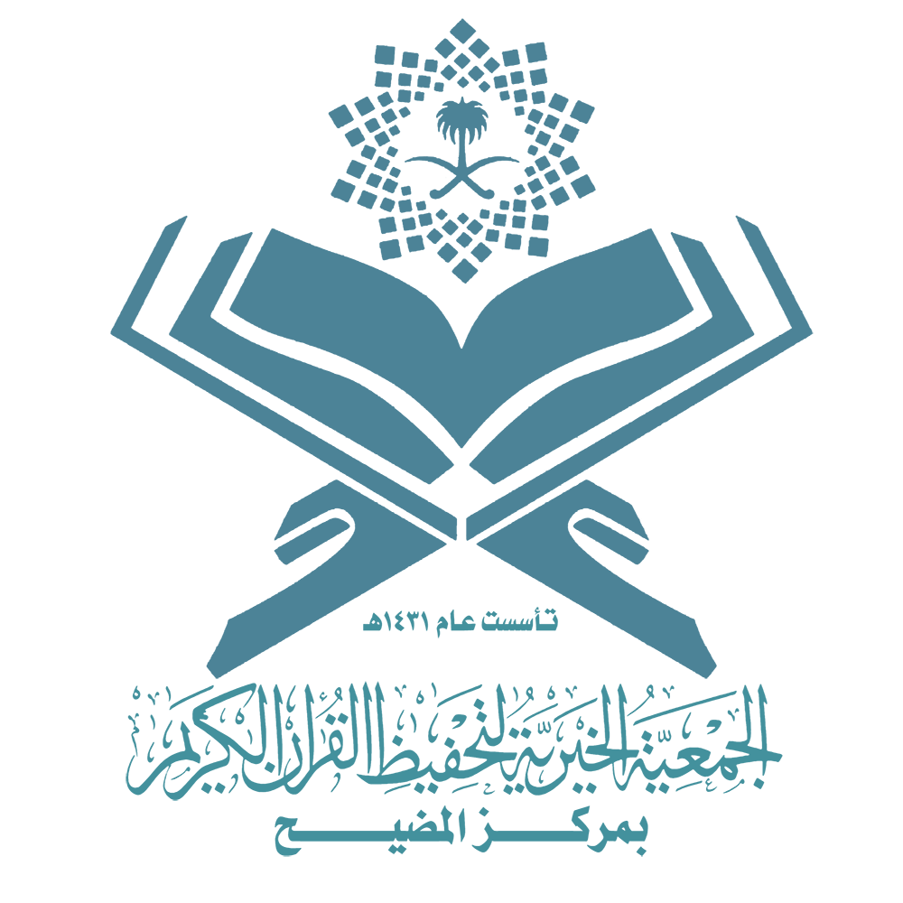 الجمعية الخيرية لتحفيظ القرآن الكريم بالمضيح